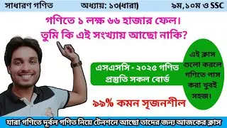 SSC Math Preparation 2025 All Board Suggestion |Masum Sir #ssc #sscmaths #highlights #suggestion