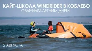 Кайтсерфинг в Одессе - кайт школа Windrider Коблево 2 августа 2018