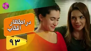 Dar Entezare Aftab - Episode 93 - سریال در انتظار آفتاب  – قسمت 93– دوبله فارسی