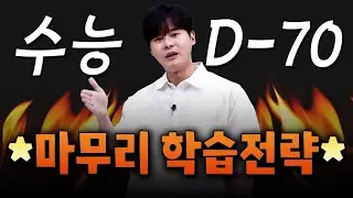 [이투스 수학 강윤구 선생님] 수능 D-70 마무리 학습전략★