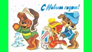 Красивая песня - С Новым годом!
