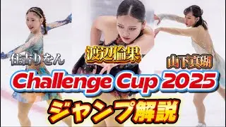 【表彰台独占】Challenge Cup 2025 女子フリー ジャンプ解説