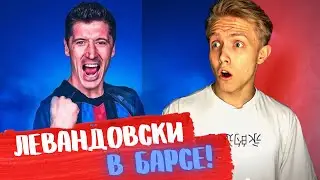 Левандовски в 