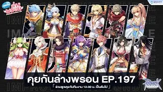📣 พบกับรายการ คุยกันล่างพรอน EP.197  (ﾐ〒﹏〒ﾐ)