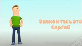 Знакомтесь это СерГей
