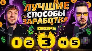 5 ЛУЧШИХ СПОСОБОВ ЗАРАБОТКА В КРИПТЕ, чтобы сделать LEVEL UP!