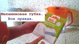 Обзор МЕЛАМИНОВОЙ ГУБКИ.ВСЯ ПРАВДА.