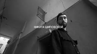 Никита Шиповской | мастер FIRM Barbershop Kyiv