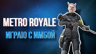 ТАЩУ В METRO ROYALE С М416 ВЫСШЕГО КАЧЕСТВА
