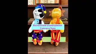 Аниматроники Луна и Солнце