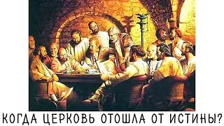 В какой момент ранняя церковь отошла от истины?
