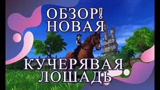 ПОКУПКА И ОБЗОР НОВОЙ ЛОШАДИ/КУЧЕРЯВАЯ ЛОШАДЬ В SSO