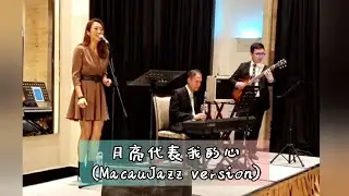月亮代表我的心 | MacaoJazz version | cover by Fai, Mars & Sammi