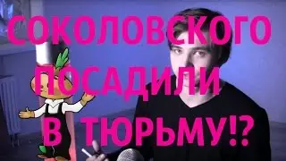 Руслана Соколовского ПОСАДИЛИ В ТЮРЬМУ!!! За Pokemon Go