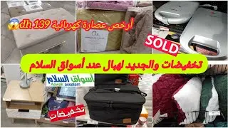 📢تخفيضات كبيرة عند أسواق السلام🎊اثات،آلات كهربائية منزلية،دغا،كوفرلي،آلات الرياضة،اوني aswak asalam