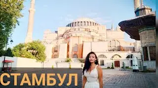 СТАМБУЛ 2021 - Достопримечательности, Цены на жилье, еду, такси. Рынки.