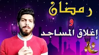 كلمتين عن رمضان وإغلاق المساجد