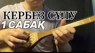 КЕРБЕЗ СҰЛУ #1 САБАҚ ДОМБЫРА ҮЙРЕНУ