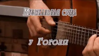 Музыкальная среда у Гоголя