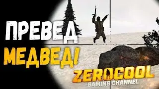 ПРЕВЕД МЕДВЕД - DayZ Namalsk #03