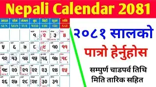 2081 calendar || nepali calendar 2081 ⛳️2081 sal ko patro || nepali patro