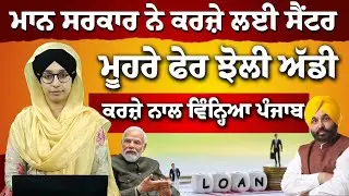 ਸਰਕਾਰ ਨੇ ਕਰਜ਼ਾ ਲੈ-ਲੈ ਖੋਖਲਾ ਕਰਤਾ Punjab । THE KHALAS TV