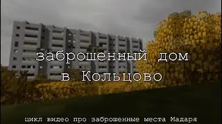 Заброшки Мадаря | Заброшенный дом в Кольцово