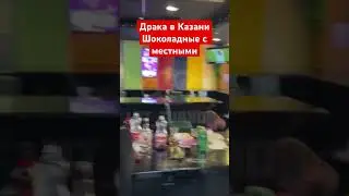 Драка в Казани шоколадные с местными