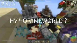 НУ ЧО VIMEWORLD? BEDWARS [375]