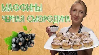 Маффины с черной смородиной /Такие вкусные, что надо делать сразу две партии/ Маффины /