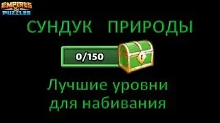 Empires & Puzzles: Зеленый сундук (сундук Природы), наиболее подходящий уровень и награда