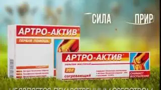 Артро-Актив красная линия