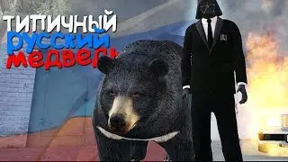 НАСТОЯЩИЙ РУССКИЙ МЕДВЕДЬ - СЛАДКИЕ (СЕРИЯ 3) GTA CRMP
