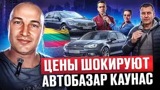 😱автобазар Каунас цены 18.05.2024
