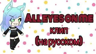 Клип All eyes on me (на русском) обожаю эту песню :3