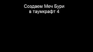 Создаем меч бури в майнкрафт