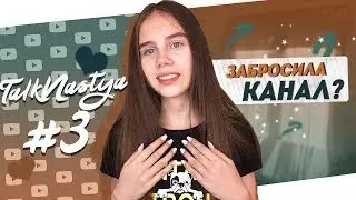 ЗАБРОСИЛА КАНАЛ? | TalkNastya #3