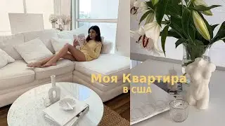МОЯ КВАРТИРА В АМЕРИКЕ / ТУР ПО КВАРТИРЕ
