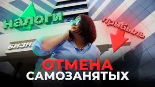 ФНС НАЧИНАЕТ ОХОТУ НА САМОЗАНЯТЫХ! Самозанятость запретят? Что ждет и как не попасть под блокировку!
