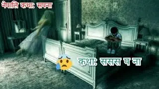 नेपाली कथा: सपना