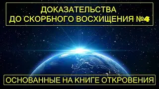 Часть 4/5 Доказательства до скорбного восхищения церкви! Основанные на книге Откровения.