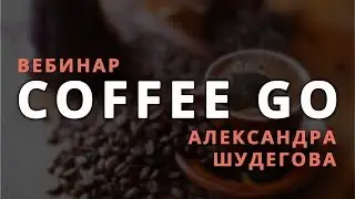 Armelle COFFEE GO  Кофе го  Армэль Школа Armelle 07.12.2017 г.