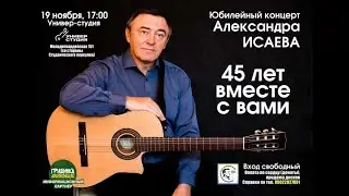 Александр Исаев. Юбилейный концерт 