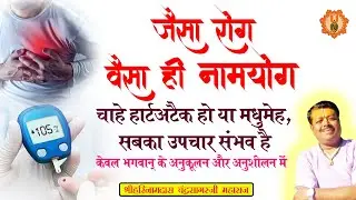 जैसा रोग वैसा ही नामयोग || चाहे हार्टअटैक हो या मधुमेह सबका उपचार संभव है || #naamupchaar
