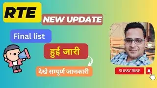 RTE UPDATE 2023| RTE FINAL ADMISSION LIST जारी