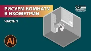 😜Рисуем: КОМНАТА В ИЗОМЕТРИИ - ЧАСТЬ 1! Уроки по Иллюстратору на Aleks Online Kurs!