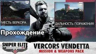 Sniper Elite: Resistance 𝕲𝕭 Прохождение 𝕲𝕭 DLC 𝕲𝕭  МЕСТЬ ВЕРКОРА 𝕲𝕭  ДАЛЬНОСТЬ ПОРАЖЕНИЯ