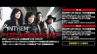 《ANTHEM》 ライヴアーカイヴス・ストリーミングについて最新コメント！