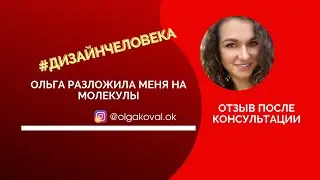 Отзыв после консультации дизайн человека с Ольгой Коваль