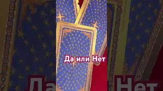 Здесь ответ Да или Нет💥⚡️Таро онлайн